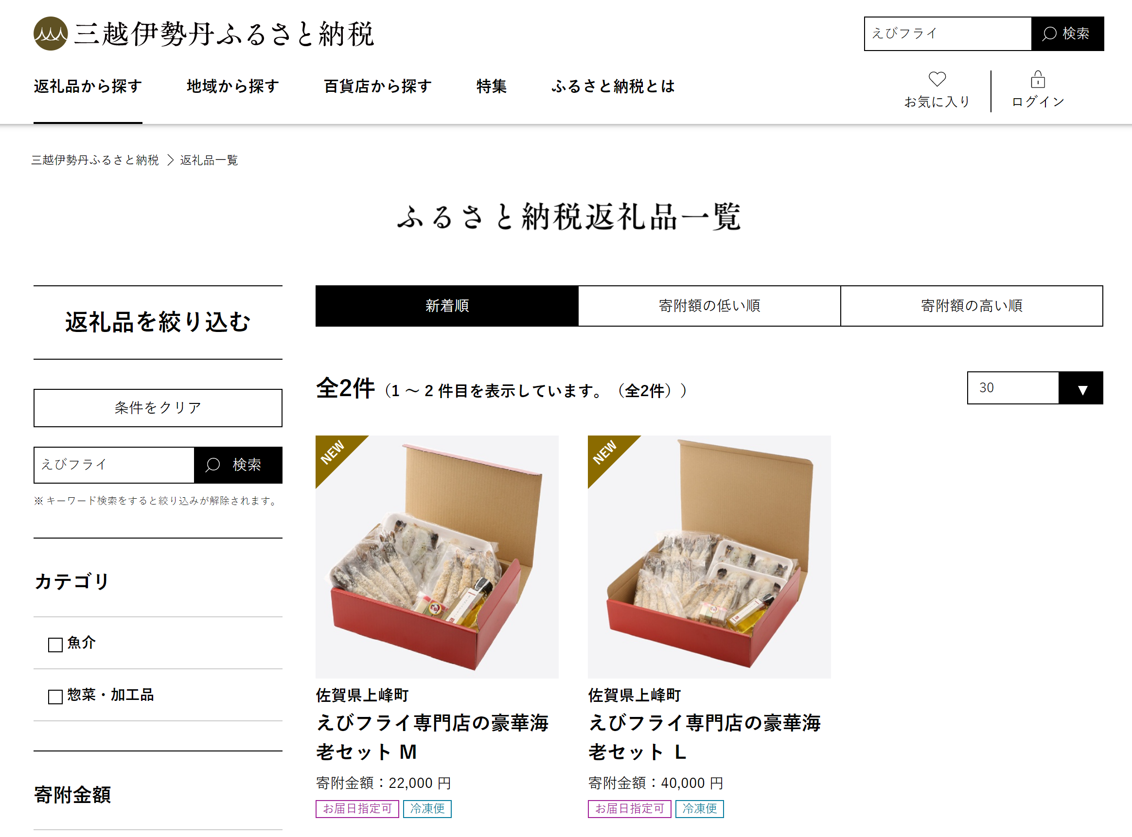 ふるさと納税返礼品一覧 - 三越伊勢丹ふるさと納税